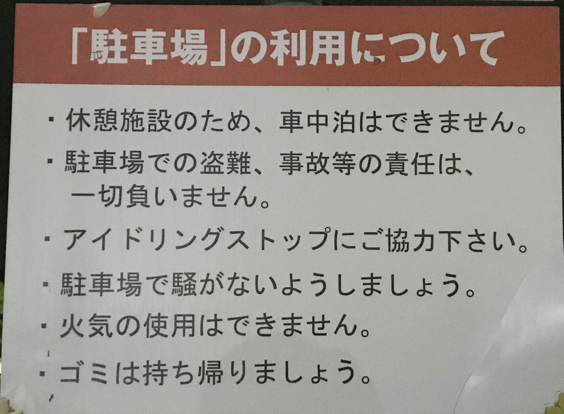 道の駅 神戸フルーツフラワーパーク大沢 車中泊禁止の看板撤去撤回 車中泊
