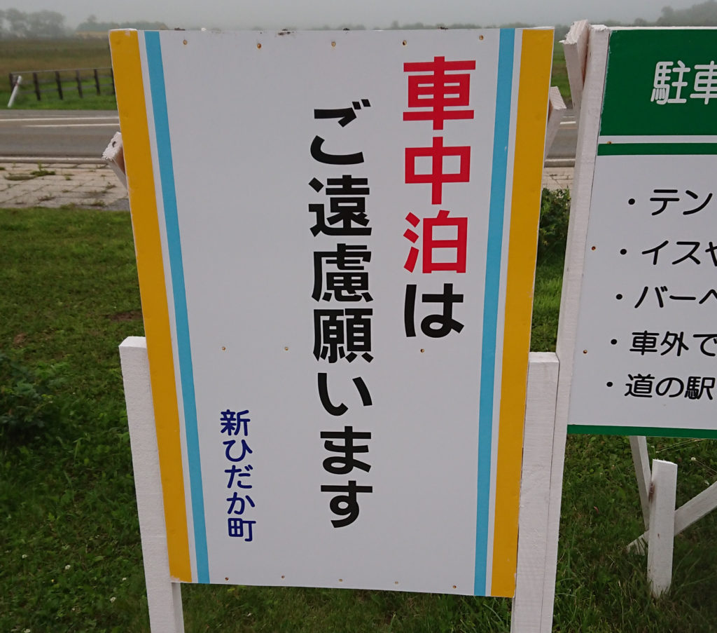 道の駅「みついし」さん【車中泊をご遠慮から車中泊はこちらへ】 車中泊 道の駅「みついし」さん【車中泊をご遠慮から車中泊はこちらへ】 車中泊