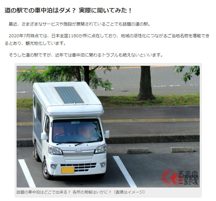くるまのニュースの 道の駅やsa Paで車中泊はダメ 記事変更について 車中泊