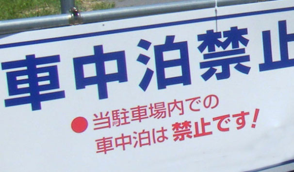 くるまのニュースの 道の駅やsa Paで車中泊はダメ 記事変更について 車中泊
